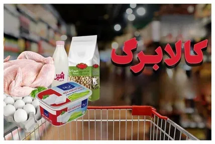 خبر بد برای مشمولان کالابرگ / افزایش اعتبار کالابرگ منتفی شد؟