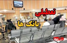 بانک‌های تهران فردا ۷ تیر تعطیل شدند؟