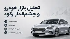 آینده بازار خودرو ایران؛ واردات، سیاست و نرخ ارز چه بلایی سر قیمت‌ها می‌آورد؟