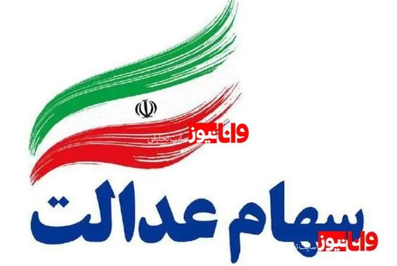 جاماندگان سهام عدالت بخوانند/ سود سهام عدالت جاماندگان چه زمانی واریز می‌شود؟