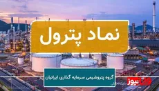 پترول نماد زیان‌ده بورس در سال مالی ۱۴۰۳