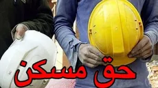 آخرین وضعیت بررسی حق مسکن کارگران در هیات دولت