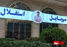 مالک موبایل موسوی ممنوع‌الخروج و گذرنامه‌اش توقیف شد | چند نفر شکایت کردند و پول چه تعدادی برگشت داده شد؟