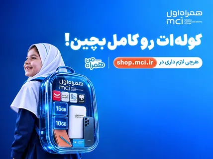 «کوله‌ات را کامل بچین»؛ کمپین ویژه همراه اول برای آغاز سال تحصیلی