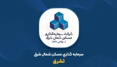 پایان قرارداد ۲ هزار میلیاردی ثشرق؛ چرا پروژه مشترک با آستان قدس پس از پنج سال متوقف شد؟