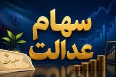 ارزش سهام عدالت امروز ۱۱ شهریور ۱۴۰۵ چقدر شد؟ / سود سهام عدالت کی واریز می‌شود؟
