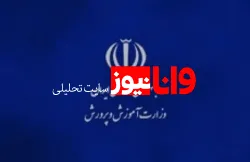 تایید ۳ مصوبه شورای عالی آموزش و پرورش توسط رئیس جمهوری