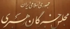 زمان ششمین اجلاسیه مجلس خبرگان رهبری مشخص شد