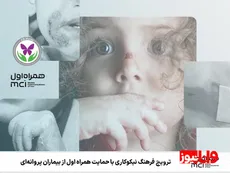 ترویج فرهنگ نیکوکاری با حمایت همراه اول از بیماران پروانه‌ای