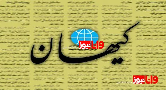 اعتراف کیهان: تورم الان 43 درصد است/ دولت شهید رئیسی در طول سه سال  تورم را فقط یک درصدکاهش داد؟