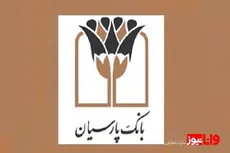 سرپرست بانک پارسیان خبر داد: انضباط مالی بانک پارسیان؛ از صفرِ اضافه‌برداشت از منابع بانک مرکزی تا نقش‌آفرینی مؤثر در بازار بین‌بانکی