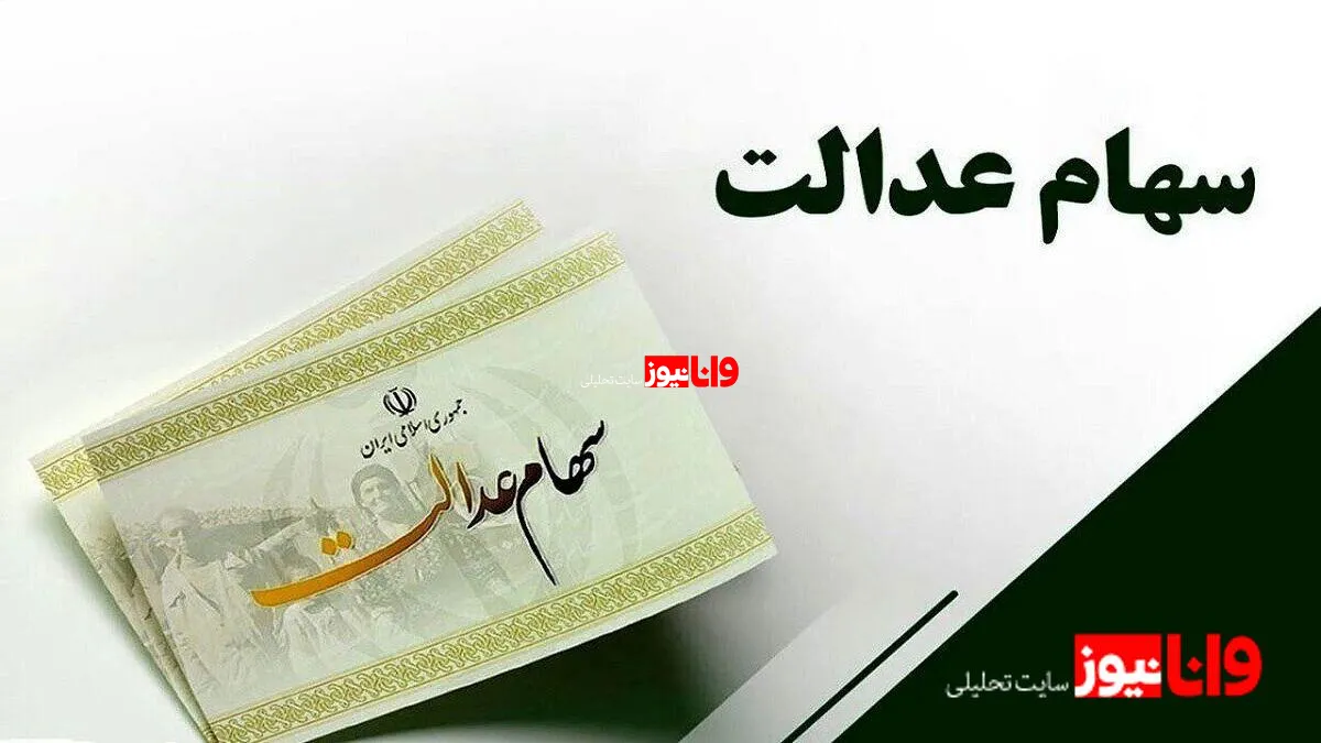 سود سهام عدالت ۱۴۰۴: واریز نشدن برای این گروه از افراد