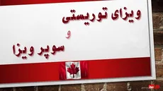 فرق ویزای توریستی کانادا با سوپر ویزا چیه؟