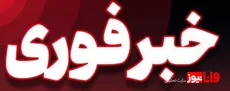 حمله به منطقه مسکونی در گیلان