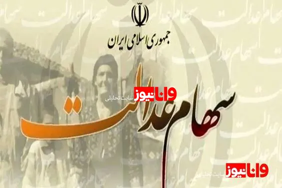 خبر مهم برای همه دارندگان سهام عدالت
