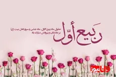 چرا ربیع الاول را تبریک می گویند