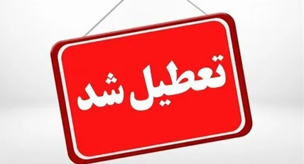 ادارات این استان فردا سه شنبه ۱۶ تیر تعطیل شد