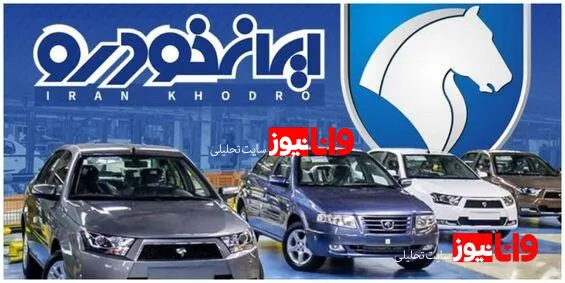 امشب مهلت ثبت درخواست محصولات ایران‌خودرو به پایان می‌رسد