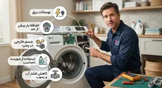 علت خرابی مکرر قطعات لباسشویی ال جی چیست؟