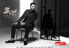 احسان خواجه امیری با 