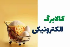 تغییر مهم در کالابرگ از فردا / خرید این کالا‌ها ارزان‌تر می‌شود