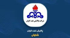 شاوان ۶۴ همت فروخت اما ۴۱ درصد کمتر محصول تحویل داد؛ پشت جهش درآمد پالایشگاه لاوان چه خبر است؟