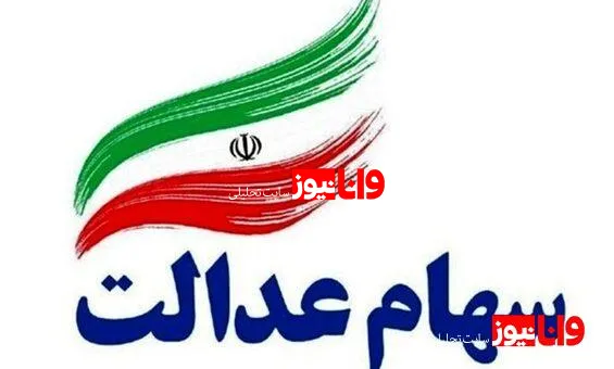 سهامداران عدالت بخوانند/ جزییات پرداخت سود مرحله سوم سهام عدالت مشخص شد