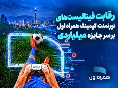 رقابت ۳۲ گیمر برای جایزه یک میلیارد تومانی همراه اول