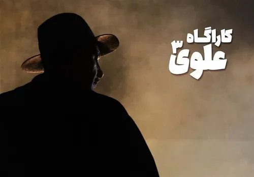 فصل چهارم «کارآگاه علوی» ساخته می‌شود؟ شرط بهراد خرازی برای ادامه سریال نوستالژیک تلویزیون