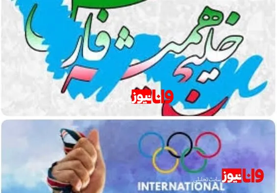 گرامیداشت روز المپیک با نام خلیج فارس در ایران