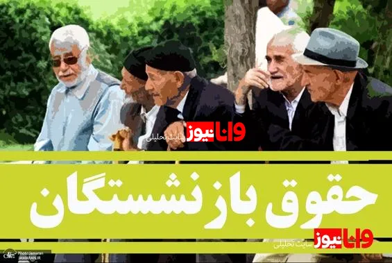 دلیل واریز نشدن حقوق بازنشستگان چه بود؟