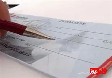 نحوه صدور چک از امروز تغییر می‌کند/ شرایط جدید اعلام شد