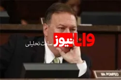 خشم پمپئو از مقایسه ترامپ با تفکرات نازی توسط روحانی