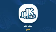 در غالبر چه خبر است؟ درآمد لبنیات کالبر ۶۷ درصد ریخت؛ شرکت هم به دنبال تأمین نقدینگی رفت