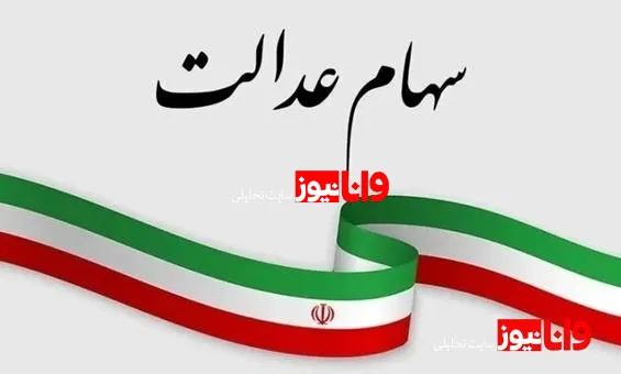 خبر مهم درباره واریز سود سهام عدالت ۱۴۰۴