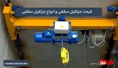قیمت جرثقیل سقفی و انواع جرثقیل سقفی