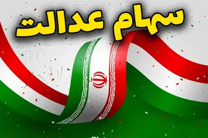 تاریخ واریز سود سهام عدالت ۱۴۰۵؛ مبلغ مرحله اول و زمان پرداخت مشخص شد؟