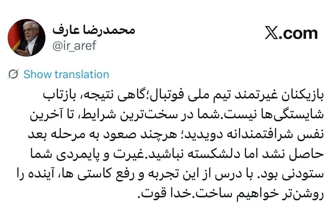 واکنش جالب عارف به حذف تیم ملی ایران از جام جهانی