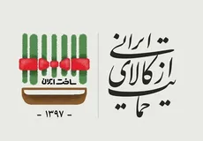تقویت هویت ملی با خرید کالای ایرانی