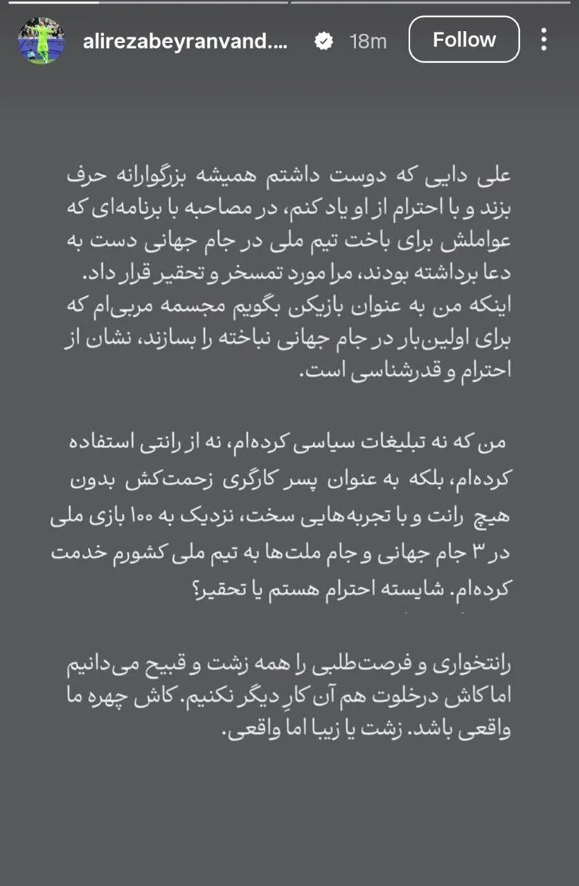 علیرضا بیرانوند خطاب به علی دایی: کاش چهره ما واقعی باشد!