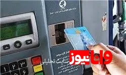 انتقاد یک عضو کمیسیون انرژی مجلس از تعلل دوماهه وزارت نفت در صدور کارت سوخت