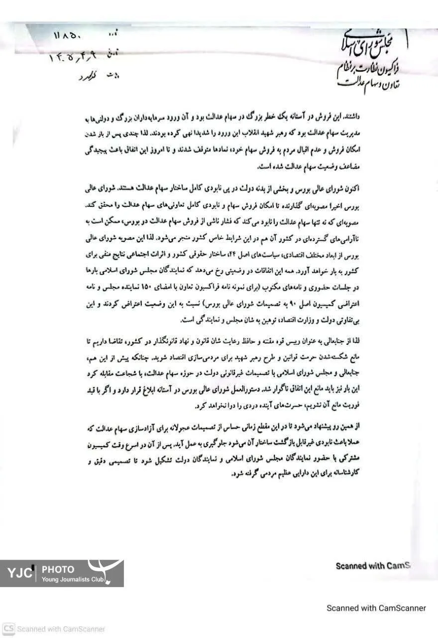 مجلس با آزادسازی سهام عدالت مخالفت کرد + دلایل و متن نامه