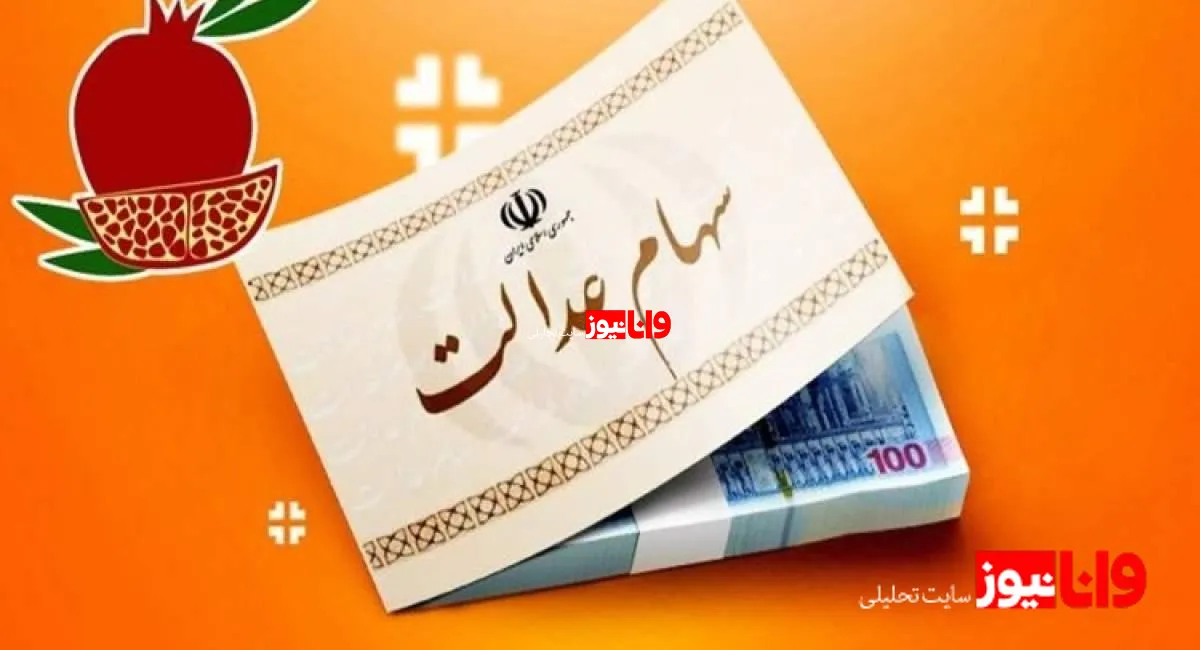 چرا سود سهام عدالت در شب یلدا پرداخت نمی‌شود؟