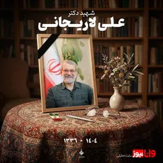 پیام تسلیت رییس و اعضای شورای شهر تهران در پی شهادت دکتر لاریجانی