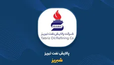 صادرات شبریز صفر است؛ دلار و درهم صادراتی از کجا آمده؟ پشت فروش ۲۷۵ همتی پالایش نفت تبریز چه خبر است؟