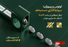 تأمین سرمایه لوتوس پارسیان؛ پیشتاز نقدشوندگی ۲۴ ساعته در بازار سرمایه