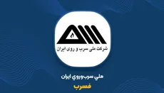 فسرب در تنگنای تولید؛ وقتی کمتر از نیمی از برنامه محقق شد و مجمع هم سودی تقسیم نکرد