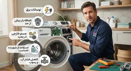علت خرابی مکرر قطعات لباسشویی ال جی چیست؟