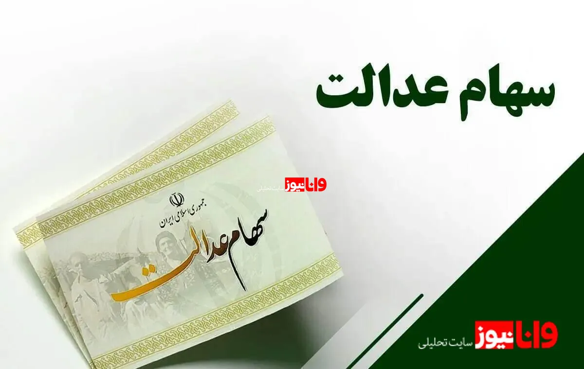 سود سهام عدالت: زمان واریز و جزئیات لازم برای مشمولان