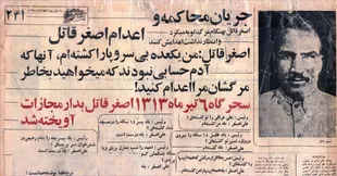 پرونده اصغر قاتل؛ بازخوانی کامل زندگی، جنایت‌ها، دستگیری، دادگاه و اعدام علی‌اصغر بروجردی